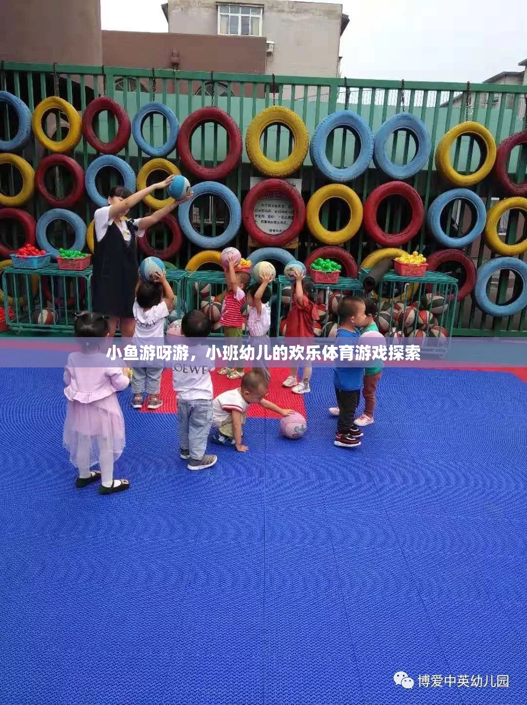 小班幼兒歡樂體育游戲，小魚游呀游的探索之旅