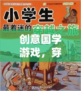 穿越千年的智慧之旅，創(chuàng)意國學(xué)游戲