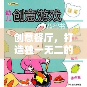 創(chuàng)意餐廳，打造獨(dú)一無二的味覺冒險(xiǎn)游戲教案