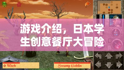 日本學(xué)生創(chuàng)意餐廳，一場充滿驚喜的美食冒險(xiǎn)之旅