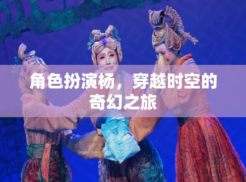 穿越時(shí)空的奇幻之旅，楊的角色扮演冒險(xiǎn)