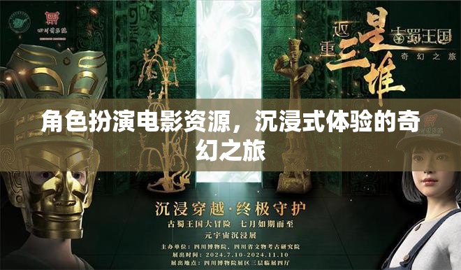 奇幻之旅，沉浸式角色扮演電影資源探索