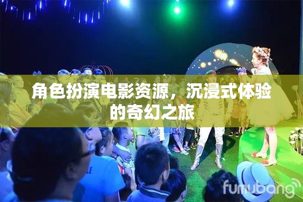 奇幻之旅，沉浸式角色扮演電影資源探索