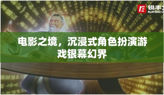 銀幕幻界，電影之境的沉浸式角色扮演游戲