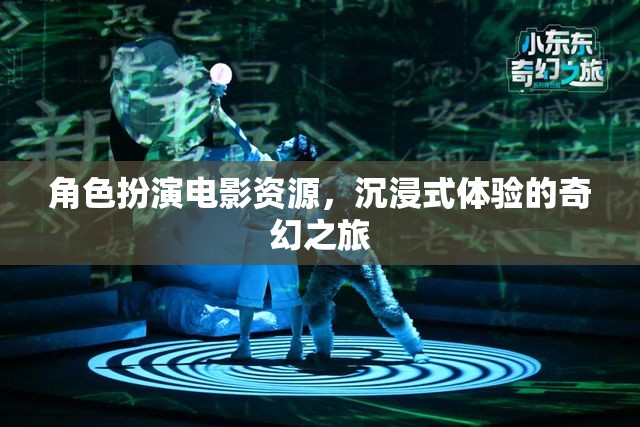 奇幻之旅，沉浸式角色扮演電影資源探索