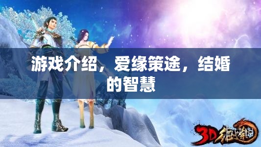 愛緣策途，解鎖結(jié)婚的智慧與游戲