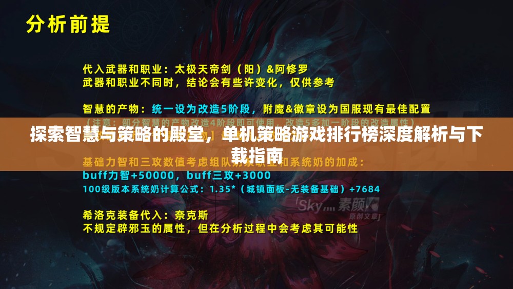 智慧與策略的殿堂，單機策略游戲排行榜深度解析與下載指南