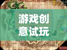 探索未知，游戲創(chuàng)意試玩之旅