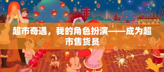 超市奇遇，我的角色扮演之旅——變身超市售貨員