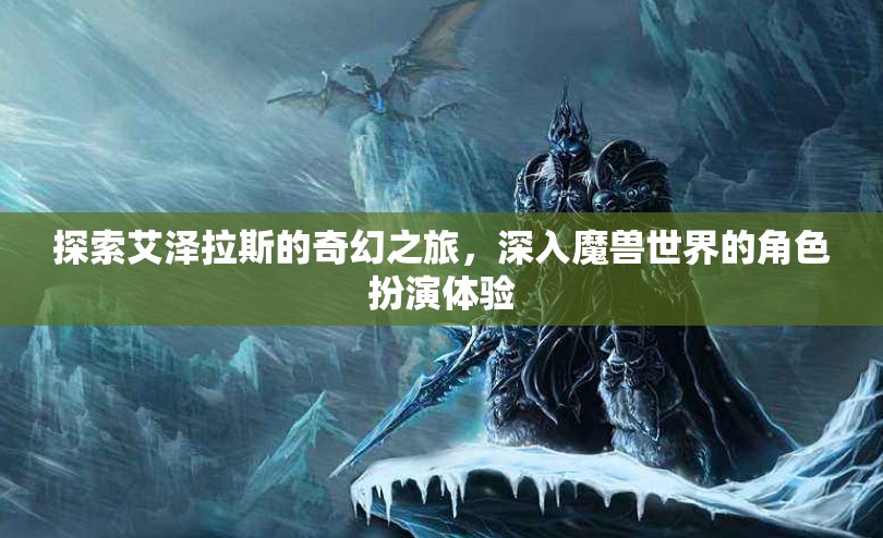 艾澤拉斯奇幻之旅，深入魔獸世界的角色扮演體驗