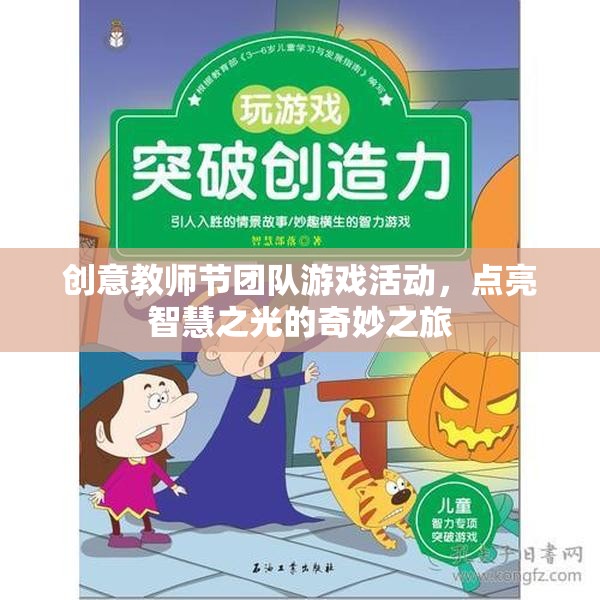 智慧之光，教師節(jié)團隊游戲活動奇妙之旅