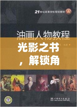 光影之書，解鎖角色扮演的文學之旅