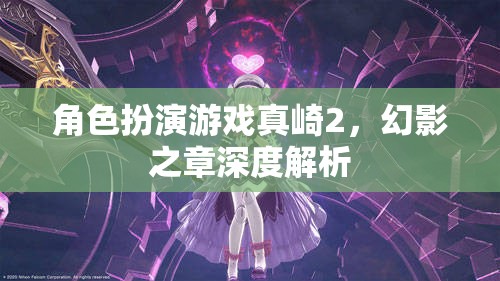 真崎2，幻影之章角色扮演游戲深度解析