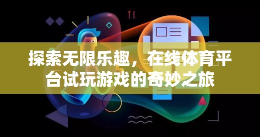 在線體育平臺，試玩新體驗，探索無限樂趣的奇妙之旅