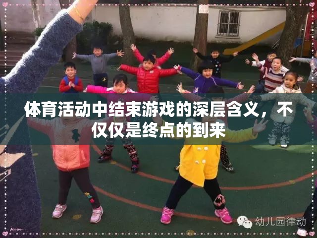 體育游戲終點(diǎn)的深層意義，超越勝利的終點(diǎn)站