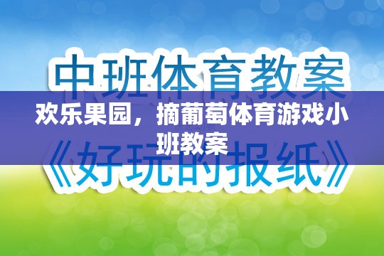 歡樂果園，寓教于樂的葡萄采摘體育游戲小班教案