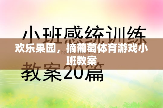 歡樂果園，寓教于樂的葡萄采摘體育游戲小班教案