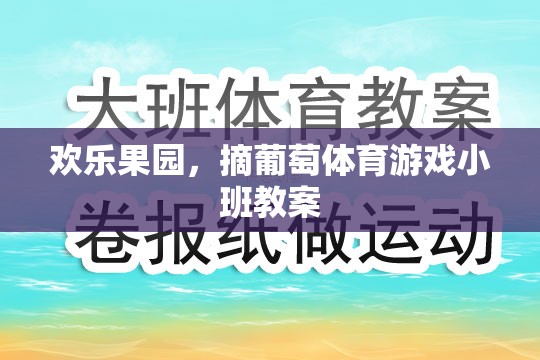 歡樂果園，寓教于樂的葡萄采摘體育游戲小班教案