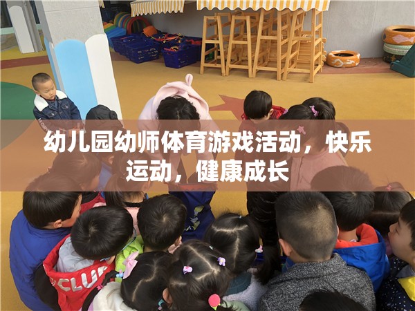 幼兒園幼師體育游戲活動(dòng)，快樂(lè)運(yùn)動(dòng)，健康成長(zhǎng)