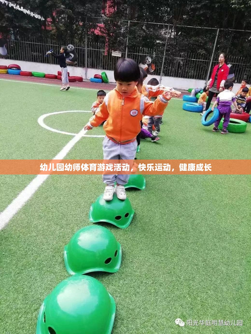 幼兒園幼師體育游戲活動(dòng)，快樂(lè)運(yùn)動(dòng)，健康成長(zhǎng)