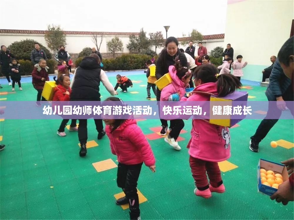 幼兒園幼師體育游戲活動(dòng)，快樂(lè)運(yùn)動(dòng)，健康成長(zhǎng)