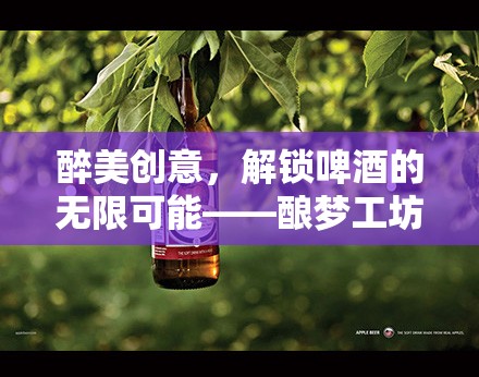 釀夢(mèng)工坊，解鎖啤酒創(chuàng)意的無限可能