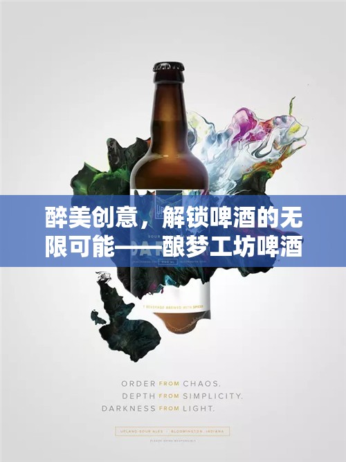 釀夢工坊，解鎖啤酒創(chuàng)意的無限可能