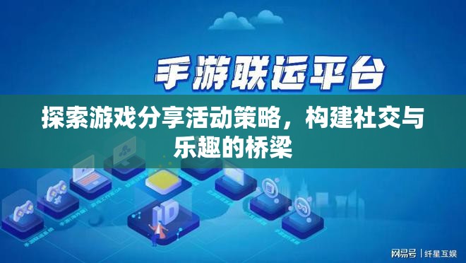 探索游戲分享活動策略，構建社交與樂趣的橋梁