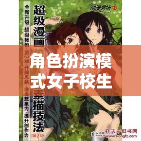 青春的秘密花園，女子校生的角色扮演