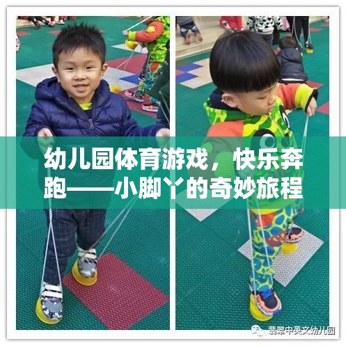 小腳丫的奇妙旅程，幼兒園體育游戲中的快樂(lè)奔跑