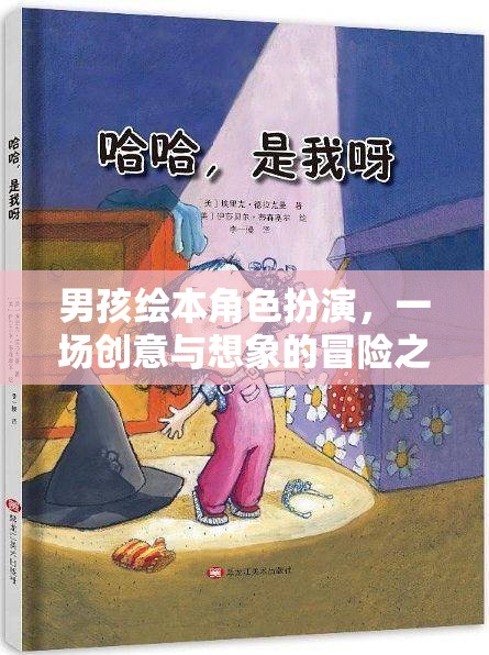 男孩繪本角色扮演，創(chuàng)意與想象的冒險(xiǎn)之旅