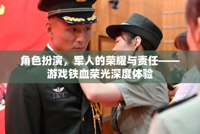 鐵血榮光，軍人的榮耀與責任