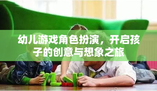 幼兒游戲角色扮演，激發(fā)孩子的創(chuàng)意與想象力