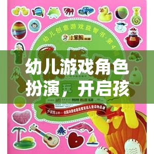 幼兒游戲角色扮演，激發(fā)孩子的創(chuàng)意與想象力