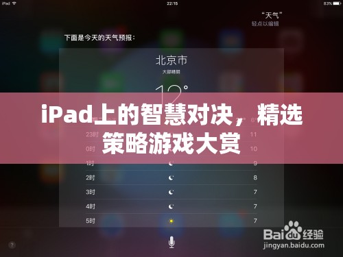 iPad上的智慧對決，精選策略游戲大賞