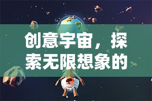 創(chuàng)意宇宙，一場(chǎng)探索無限想象的冒險(xiǎn)之旅