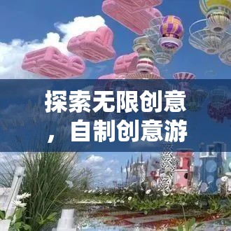 探索創(chuàng)意無界，自制游戲圖片大全的奇妙之旅