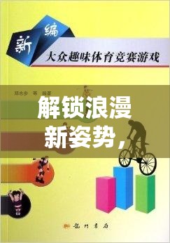 解鎖浪漫新姿勢，趣味情侶體育游戲教案