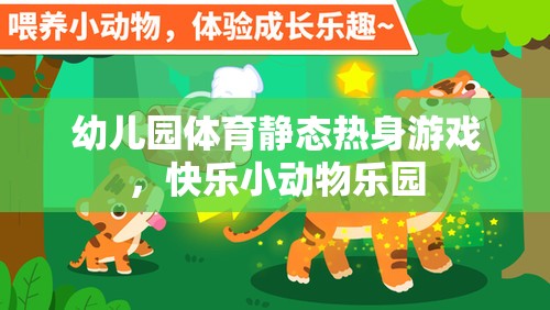 快樂小動物樂園，幼兒園體育靜態(tài)熱身游戲