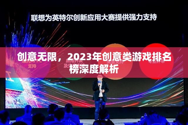 2023年創(chuàng)意類游戲排名榜，深度解析無限創(chuàng)意