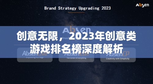 2023年創(chuàng)意類游戲排名榜，深度解析無限創(chuàng)意