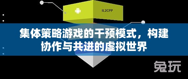 集體策略游戲，構(gòu)建協(xié)作與共進(jìn)的虛擬世界干預(yù)模式