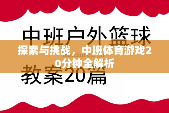 20分鐘中班體育游戲，探索與挑戰(zhàn)的全面解析