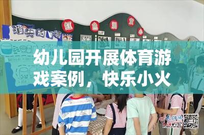 快樂小火車，幼兒園體育游戲的奇妙旅程