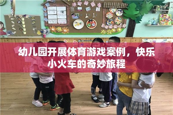 快樂小火車，幼兒園體育游戲的奇妙旅程