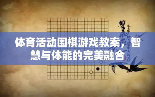 智慧與體能的完美融合，圍棋游戲在體育活動(dòng)中的教學(xué)策略