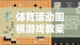 智慧與體能的完美融合，圍棋游戲在體育活動中的教學(xué)策略