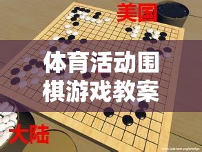 智慧與體能的完美融合，圍棋游戲在體育活動(dòng)中的教學(xué)策略