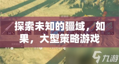 探索未知疆域，構(gòu)建你的帝國傳奇——大型策略游戲之旅