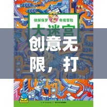 創(chuàng)意無界，打造校園奇境探險——知識、趣味與團隊合作的奇妙融合